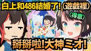 橫刀奪愛！486竟然和吹雪結婚了？從Mio手中將吹雪搶來 486一臉得意到不行ww【大空スバル】【hololive中文/翻譯/精華】