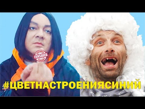 Филипп Киркоров - Цвет настроения синий (ПАРОДИЯ MC ОРДОДОКС)