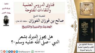 ما حكم التبرك بشعر النبي  صلى الله عليه وسلم ؟ لمعالي الشيخ صالح الفوزان image