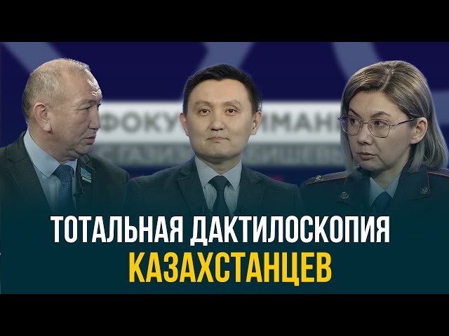 Тотальная дактилоскопия казахстанцев