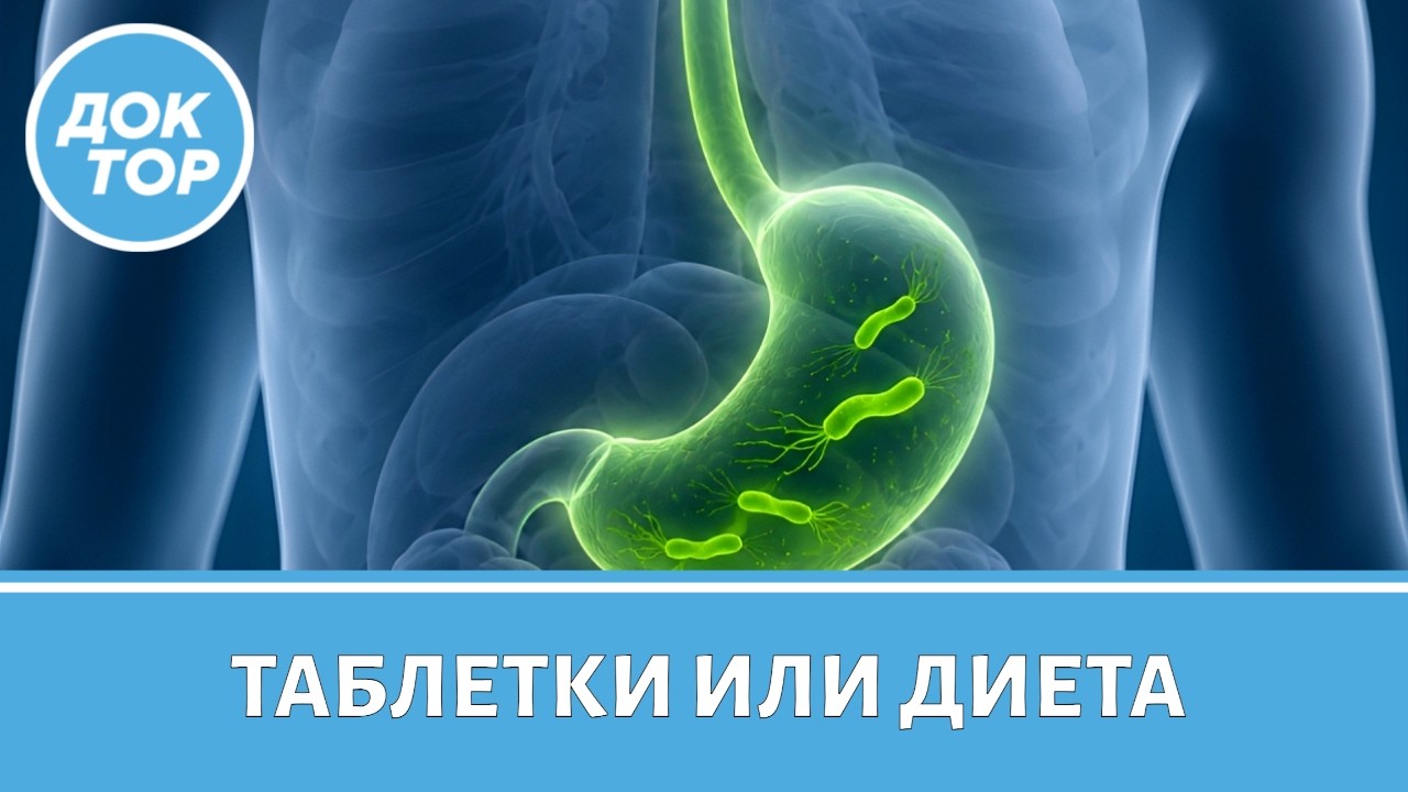 Можно ли вылечить Хеликобактер пилори без антибиотиков