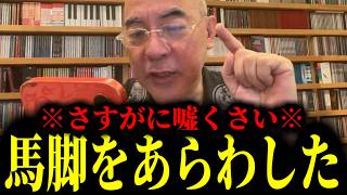 【緊急速報】※これはさすがに嘘くさい※ あの大物議員がここへ来てついに馬脚をあらわした！　【日本保守党 百田尚樹 有本香 高橋洋一 北村晴男】