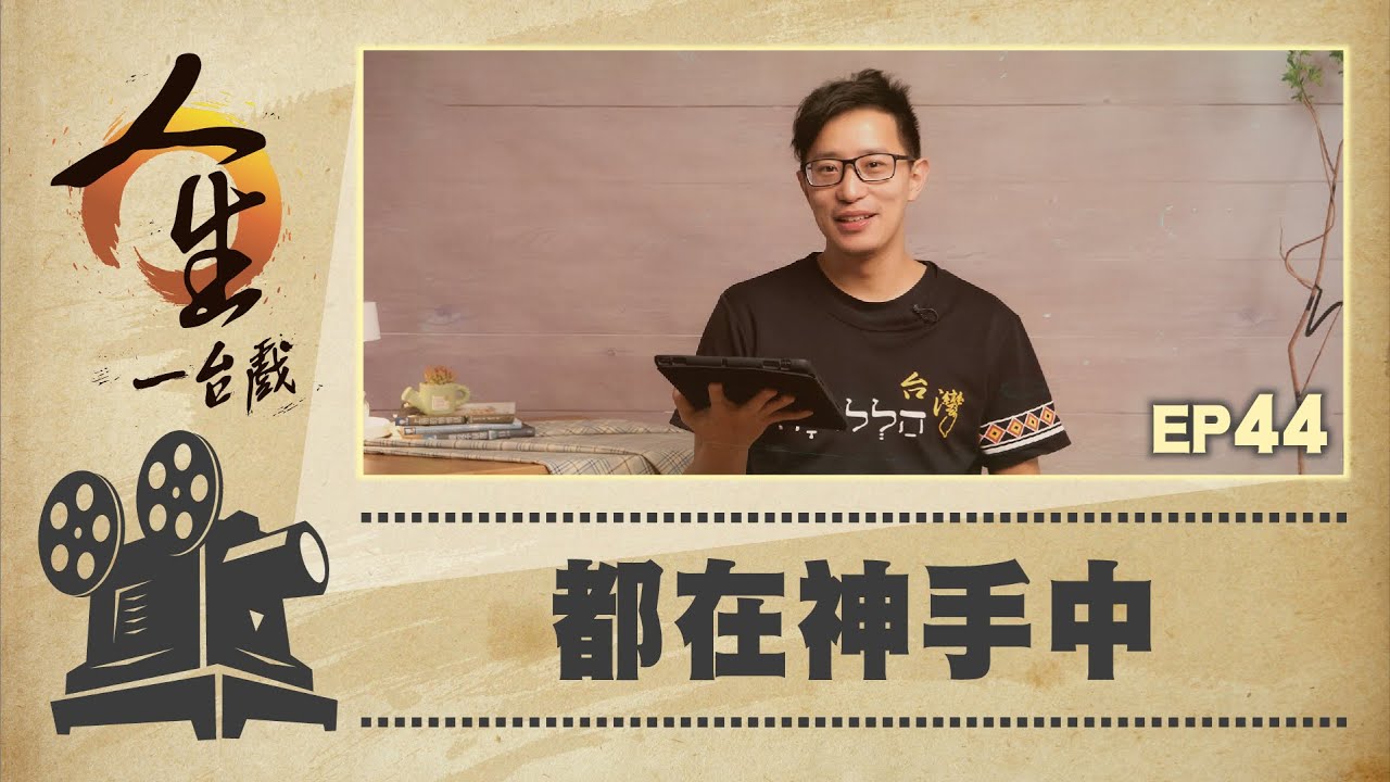 都在神手中