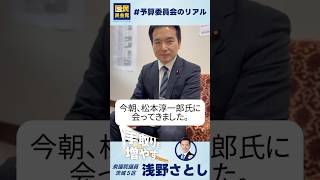 #予算委員会のリアル #国民民主党 今朝、松本淳一郎氏に会ってきました。 120秒報告 #浅野さとし