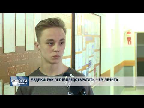 Новости Псков 04.02.2020 / Медики: рак легче предотвратить, чем лечить