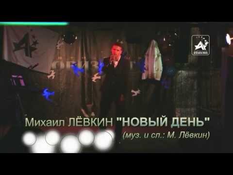 Михаил Лёвкин "Новый день" (муз. и сл. М. Лёвкин)