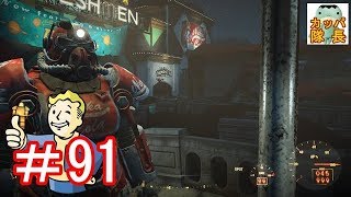 フォールアウト76、11月15日発売決定！フォールアウト４で復習～ヌカワールドの施設、ヌカコーラ瓶詰工場で掃除してきた【カッパたいちょー】