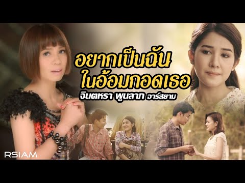 Jintara Poonlarp - Yak pen chan nai om got ther