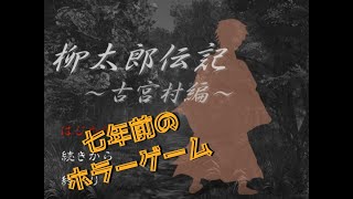 もう一つの世界へ...　[柳太郎伝記～古宮村編～]#2