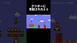 1-1のクリボーが本気出してきたw マリメ2 #shorts