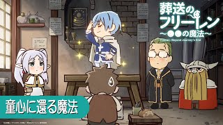 葬送のフリーレン ミニアニメ「●●の魔法」第19回：「童心に還る魔法」