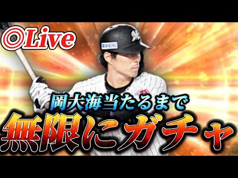 岡大海当てるまで終われない無限ガチャ生放送【プロスピA】