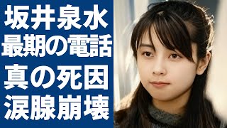 坂井泉水が亡くなる前夜に唯一電話をかけた男の正体… 『ZARD』事務所が18年間も隠し続けた”本当の死因”がヤバい...最後のメッセージに隠された意味が切なすぎて涙が止まらない...