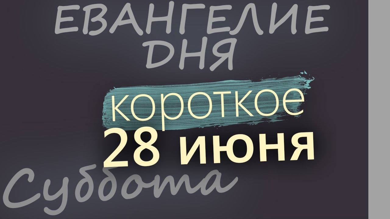 28 июня, Суббота  Апостольский пост  Евангелие дня 2025 короткое!