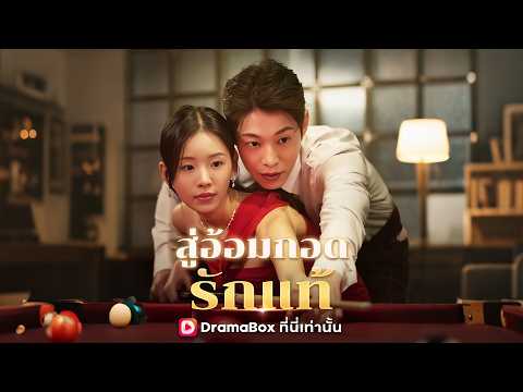 【พากย์ไทย】สู่อ้อมกอดรักแท้ #dramabox