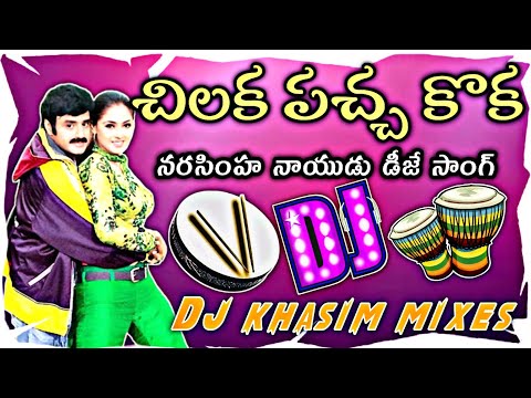 Chilaka Pacha Koka Dj song||Narasimha Naidu movie dj song||Balakrishna dj song||dj khasim mixes