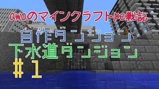 【Minecraft PE】 自作下水道ダンジョン