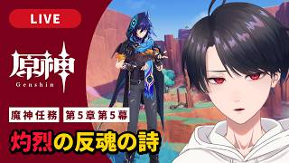 【原神 / Genshin】#326  魔神任務 第5章第5幕「灼烈の反魂の詩」ナタ編【VTuber】
