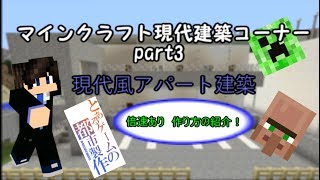 マインクラフト現代建築コーナー3　アパート建築編