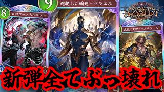 新パック「アズヴォルト・レヴナント」ぶっ壊れカード多すぎ！？すべてのカード見ていくぞ！！【シャドウバースワールドビヨンド】