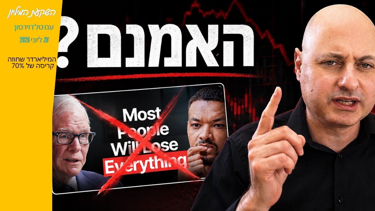 המיליארדר שחוזה קריסה של שוק ההון וממליץ למכור הכל - האם הוא צודק?