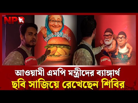 আওয়ামী এমপি মন্ত্রীদের ব্যাঙ্গার্থ ছবি সাজিয়ে রেখেছেন শিবির |Awami League |Chhatrashibir |NPB News