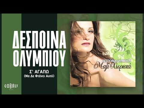 Δέσποινα Ολυμπίου - Σ' Αγαπώ (Μα Δε Φτάνει Αυτό) - Official Audio Release