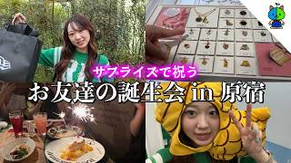 【vlog】大好きな友達が20歳になったのでサプライズで祝った土曜日🍰in原宿【MOMOLOG_323】