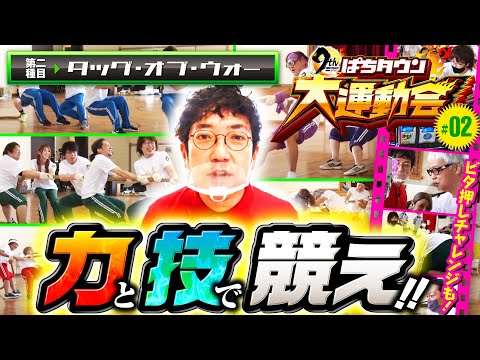 【木村魚拓は大御所パチンコライターに容赦しない!?】DMMぱちタウン9周年特別企画 ぱちタウン大運動会（2/4）《木村魚拓・MYME・ヒロシヤング・ガット石神・もっくん・ジロウ》［パチンコ・スロット］