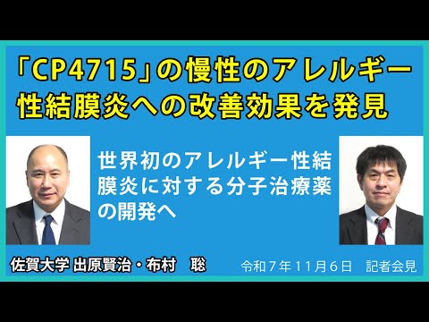 学校教育課程 【令和7年11月6日臨時会見】「CP4715」の慢性のアレルギー性結膜炎への改善効果を発見　－世界初のアレルギー性結膜炎に対する分子治療薬の開発へ－