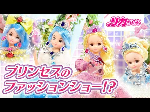 【リカちゃんプリンセスストーリー】プリンセスのファッションショー！？ドレス・ファンタジー・お姫さま