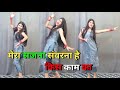 मेरा सजना संवरना है किस काम का डांस वी�
