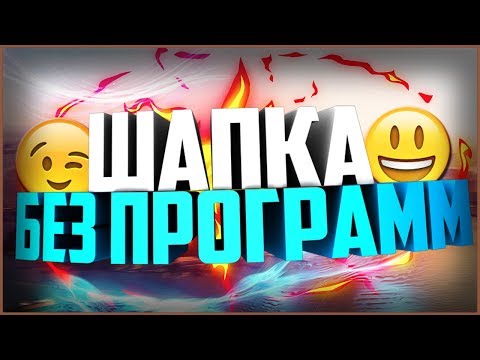КАК СДЕЛАТЬ ОФИГЕННУЮ ШАПКУ ДЛЯ ЮТУБ КАНАЛА БЕЗ ПРОГРАММ ЗА 0 РУБ / КАК СДЕЛАТЬ ОФОРМЛЕНИЕ КАНАЛА