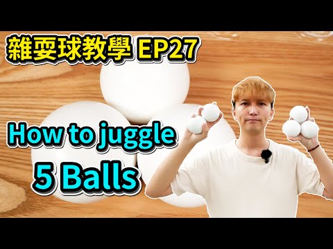 學習雜耍球-如何丟擲五顆雜耍球｜How to juggle 5 Balls 【雜耍球教學 EP27】
