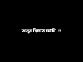 Feel This Line 🙂 Bangla Whatsapp lyrics broken status shayari boys black screen status video Sad