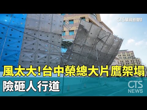 風太大！　台中榮總大片鷹架吹歪斜倒　險砸人行道