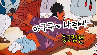 옹고집전| 옛날이야기| 고전이야기| 전래동화| 민담| 한국 설화