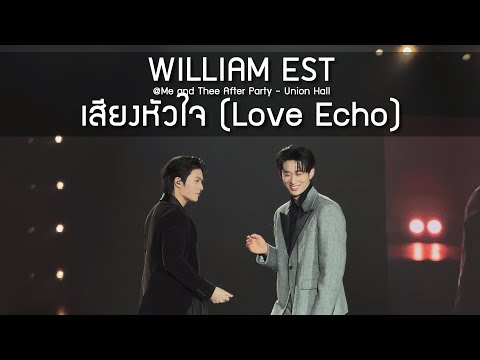 WilliamEst - เสียงหัวใจ @Me and Thee After Party - 18 Jan 2026 [4K]