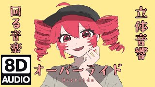 360°回るオーバーライド【立体音響】