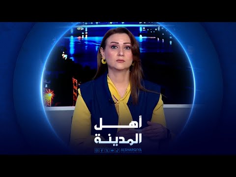 فيديو | نهر ديالى يفقد 90 % من مياهه بسبب الجفاف والتلوث| أهل المدينة
