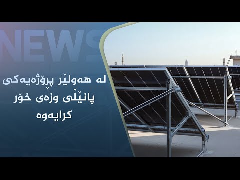 بەڤیدیۆ.. لە ھەولێر پڕۆژەیەکی پانێڵی وزەی خۆر کرایەوە