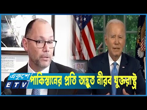 ‘বাংলাদেশের প্রতি যুক্তরাষ্ট্রের অসম আচরণের কোনো মানে নেই’