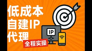 【自建IP代理教程】从0到1手把手教你搭建住宅IP代理｜电商与矩阵账号防封必学教程用家宽打造纯净住宅IP系统！（新手必看）