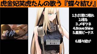 虎金妃笑虎たんの歌う『やさしくなりたい』が素敵過ぎる…!!【#虎金妃笑虎 ＃ニコたん配信中#ホロライブ切り抜き 】
