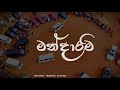 Mandaram මන්දාරම් Ft Hearty Kaiz Ish Kavi Meetup Video