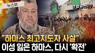 이스라엘군, 하마스 최고지도자 사살…이성 잃은 하마스, 커진 '확전 분위기' [뉴스와]/ 연합뉴스TV(YonhapnewsTV)