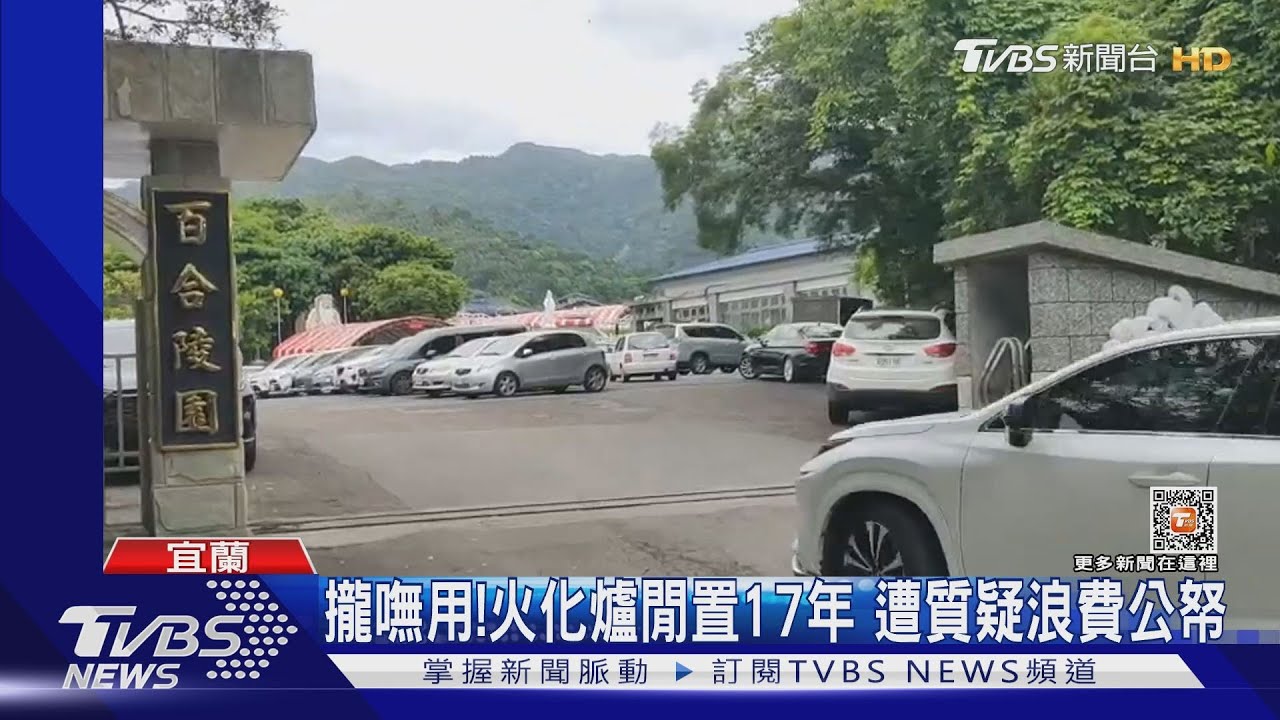 攏嘸用!火化爐閒置17年 遭質疑浪費公帑