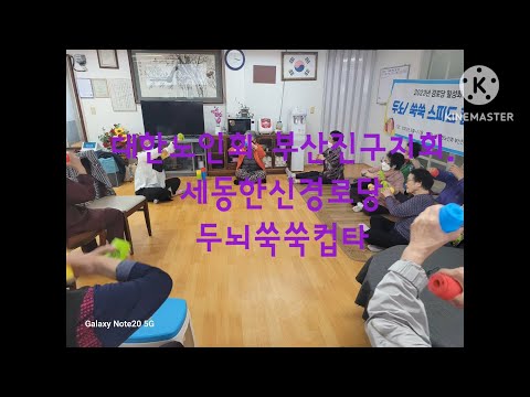 세동한신 경로당 두뇌쑥쑥 컵타(부산진구지회)