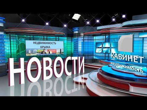 Недвижимость Крыма | Новости недвижимости