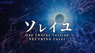 【魔王魂レア曲】ソレイユ -One Chorus Version-【NEUTRINO No.7カバー】